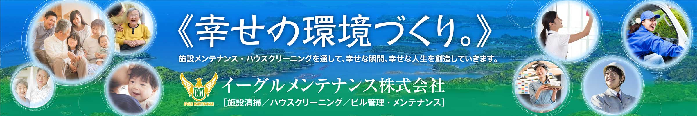 イーグルメンテナンス株式会社