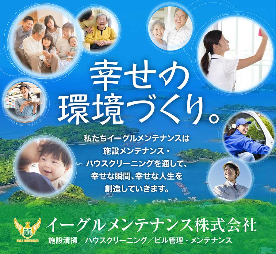 イーグルメンテナンス株式会社